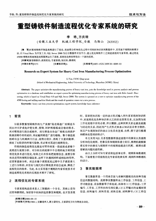 重型铸铁件制造流程优化专家系统的研究
