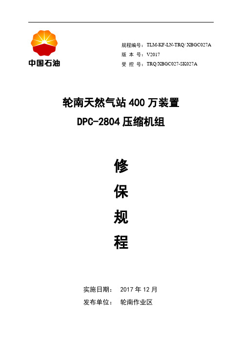 天然气处理站DPC-2804压缩机修保规程2017.12.12