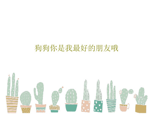 狗狗你是我最好的朋友哦PPT文档27页