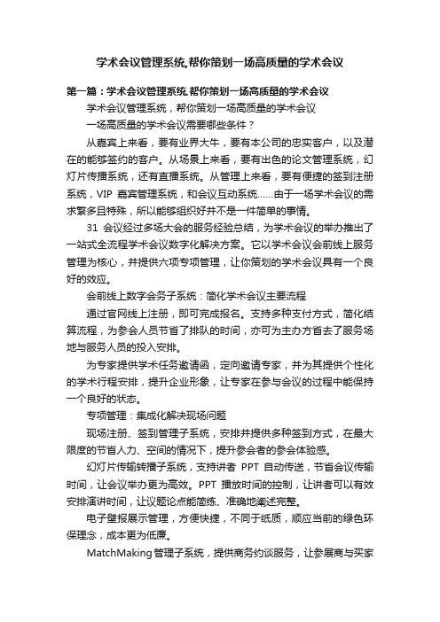 学术会议管理系统,帮你策划一场高质量的学术会议