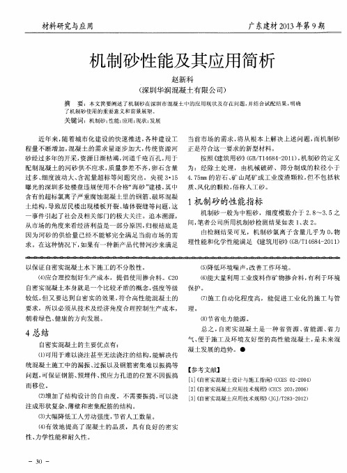 机制砂性能及其应用简析