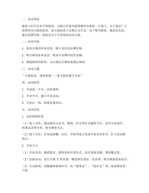 火锅开业策划活动方案