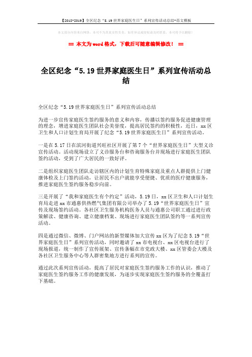 【2018-2019】全区纪念“5.19世界家庭医生日”系列宣传活动总结-范文模板 (1页)