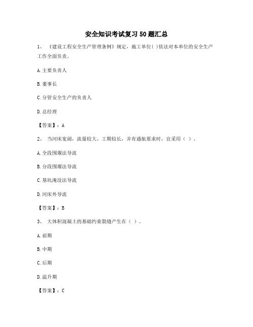 安全知识考试复习50题汇总