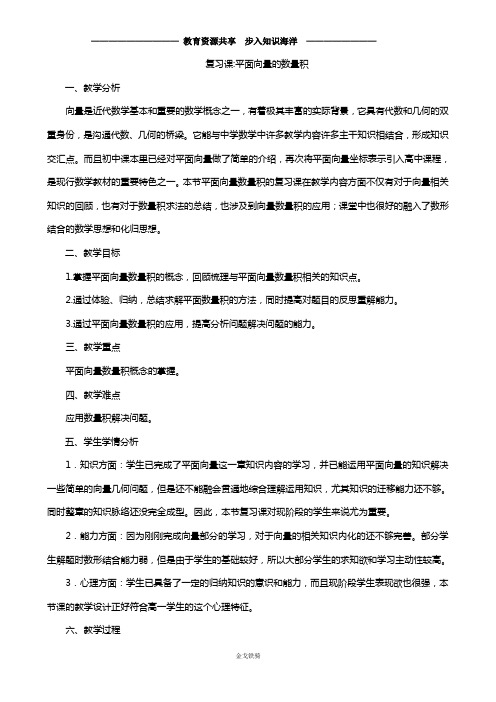 【期末专练】人教A版数学必修四2.4《平面向量数量积》教学 导学案