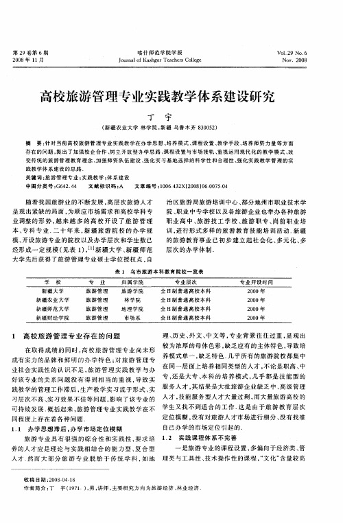 高校旅游管理专业实践教学体系建设研究