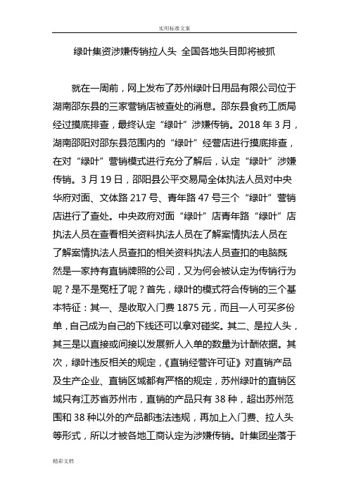 绿叶集资涉嫌传销拉人头全国各地头目即将被抓