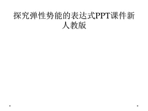 探究弹性势能的表达式PPT课件新人教版