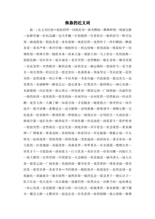 最新-焦急的近义词 精品