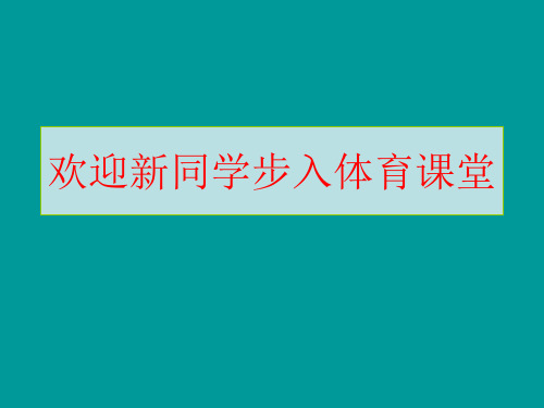 一至二年级体育与健康课件-1.2 坐立行 我最美｜通用版 (共13张PPT)