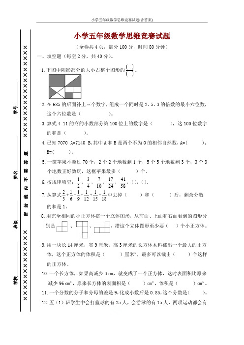 小学五年级数学思维竞赛试题(含答案)