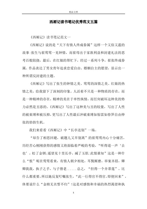 西厢记读书笔记优秀范文五篇