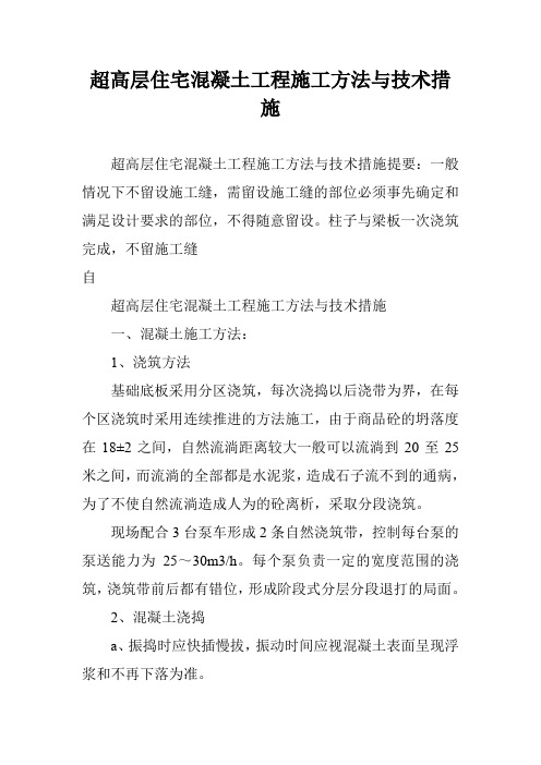 超高层住宅混凝土工程施工方法与技术措施
