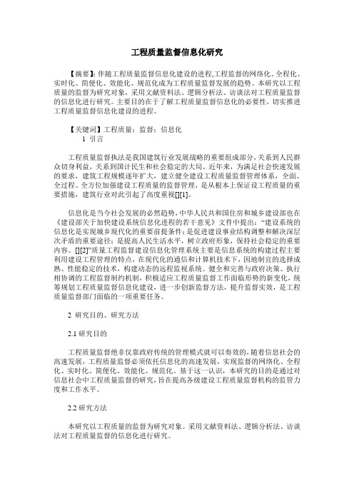 工程质量监督信息化研究