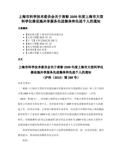 上海市科学技术委员会关于表彰2009年度上海市大型科学仪器设施共享服务先进集体和先进个人的通知