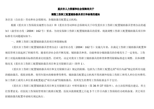 重庆市人力资源和社会保障局关于调整工伤职工配置辅助器具项目和标准的通知