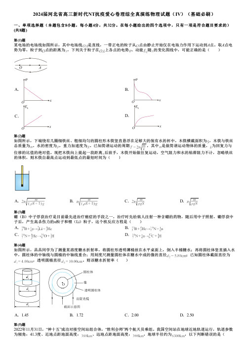 2024届河北省高三新时代NT抗疫爱心卷理综全真演练物理试题(Ⅳ)(基础必刷)