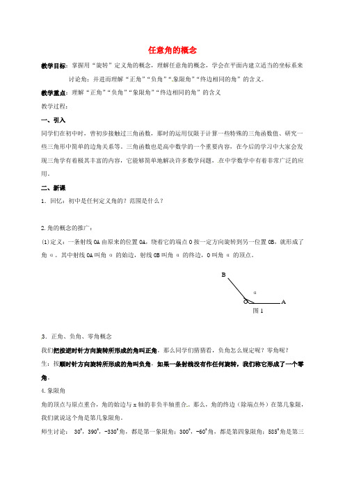 高中数学 第一章 三角函数 1_1_1 任意角的概念教案 新人教A版必修4