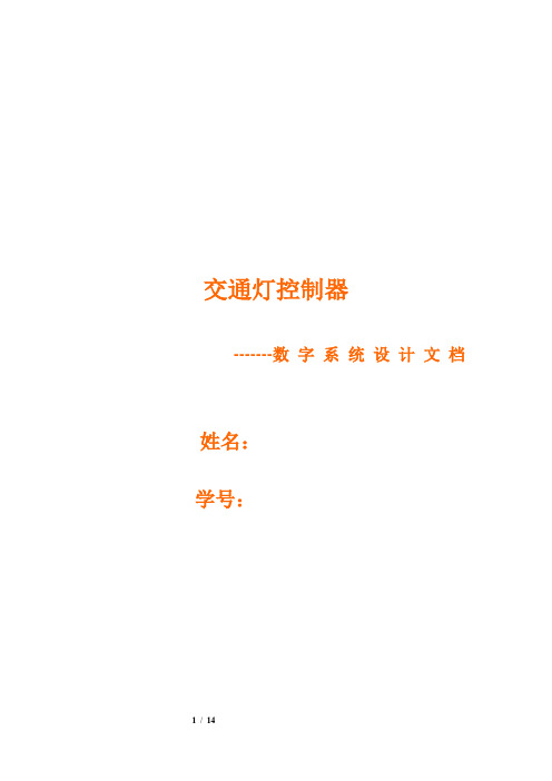 基于verilog HDL数字系统设计--交通灯