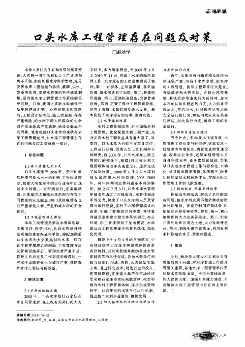口头水库工程管理存在问题及对策