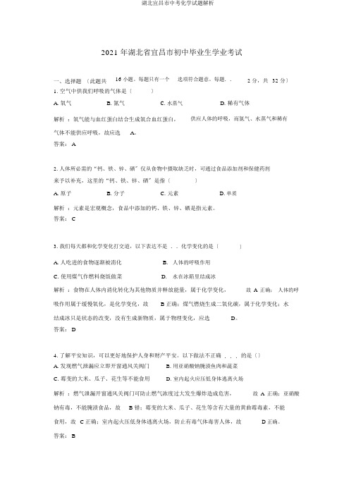 湖北宜昌市中考化学试题解析
