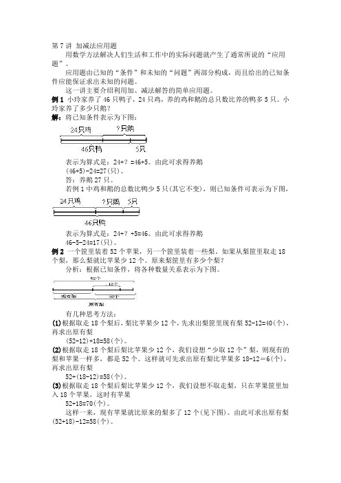 小学三年级奥数 加减、乘除应用题 知识点与习题