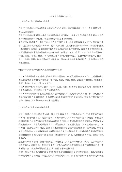 安全生产的核心是什么安全生产