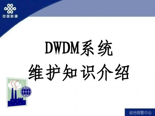 DWDM维护培训资料