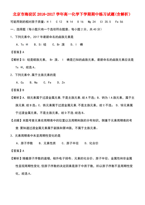 北京市海淀区高一化学下学期期中练习试题(含解析)