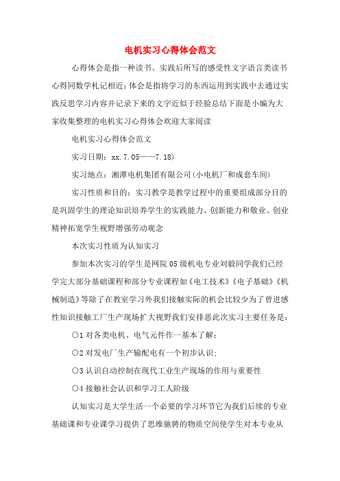 电机实习心得体会范文
