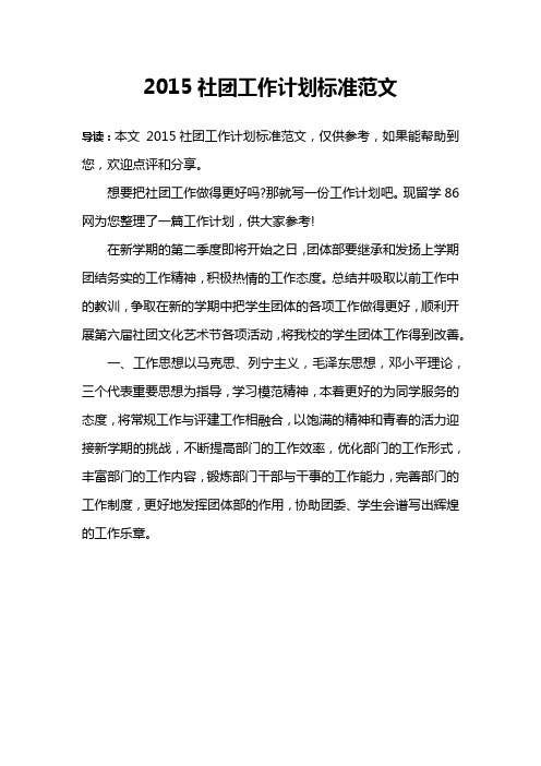 2015社团工作计划标准范文