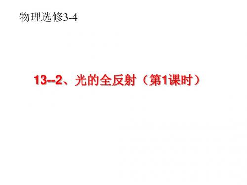 2018-2019学年科教版选修3-44.3光的全反射课件(20张)
