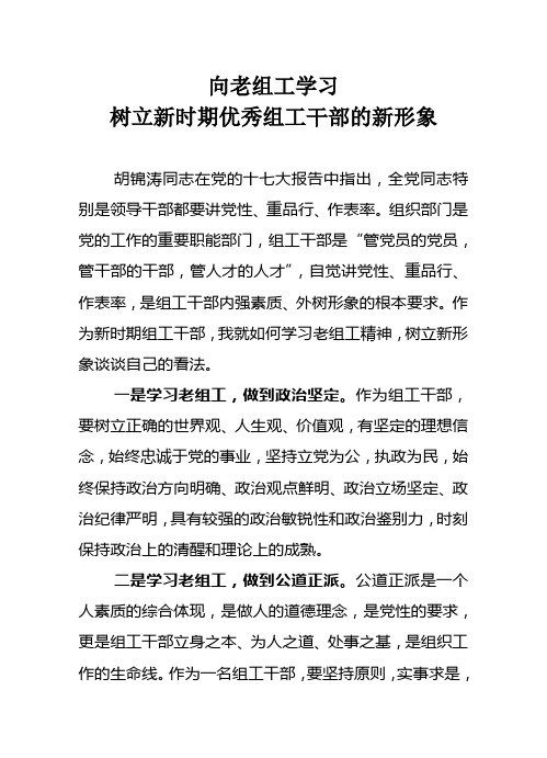 《向老组工学习 树立新时期优秀组工干部的新形象》