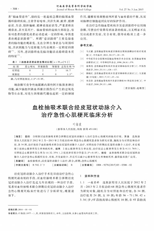 血栓抽吸术联合经皮冠状动脉介入治疗急性心肌梗死临床分析