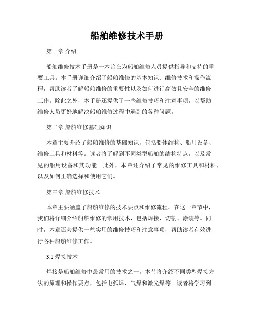 船舶维修技术手册
