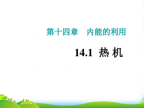 人教版物理九年级上册教学课件14.1热机(共32张PPT)