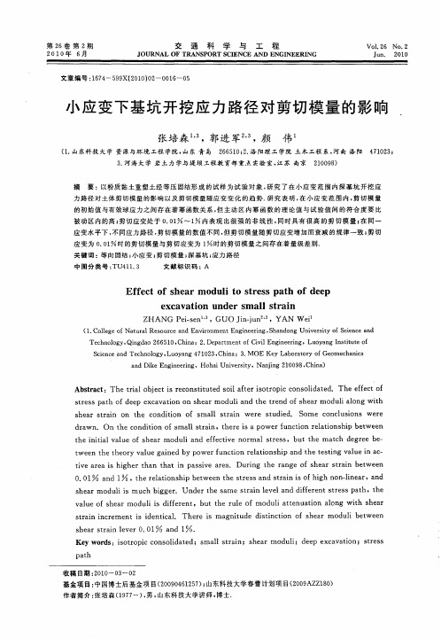 小应变下基坑开挖应力路径对剪切模量的影响