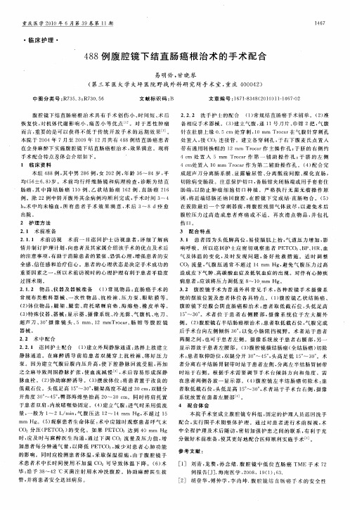 488例腹腔镜下结直肠癌根治术的手术配合