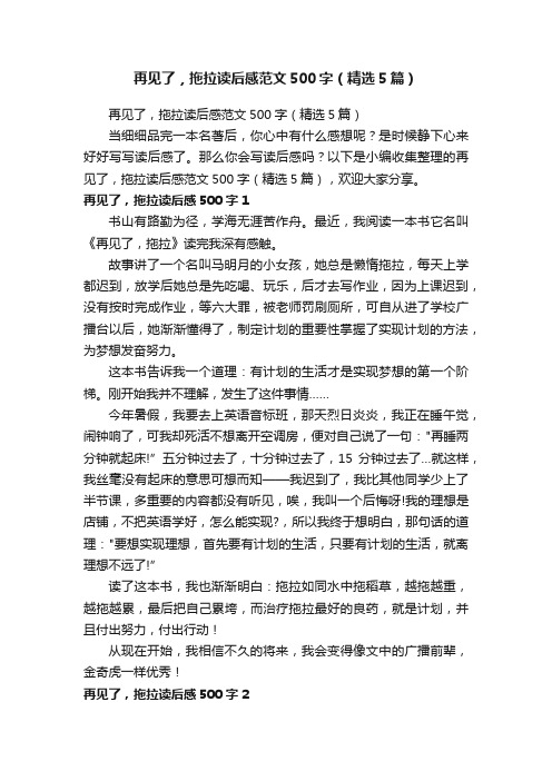 再见了，拖拉读后感范文500字（精选5篇）