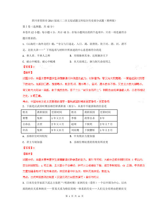 【解析版】四川省资阳市2014届高三二诊文综试题(历史)