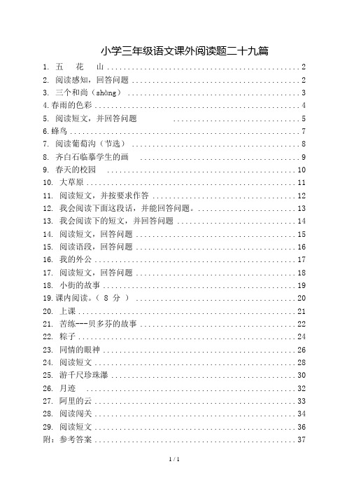 三年级语文下册课外阅读题及参考答案