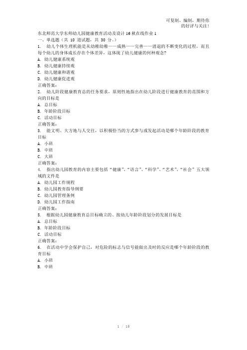 东师《幼儿园健康教育活动及设计16秋在线作业