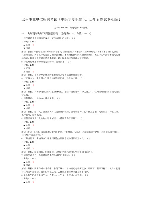 卫生事业单位招聘考试(中医学专业知识)历年真题试卷汇编7