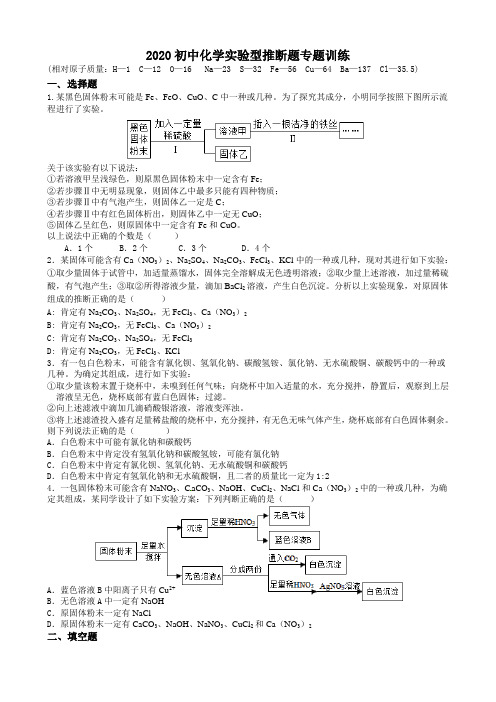 江苏省无锡市江南大学附属实验中学2020年中考化学二轮复习之实验型推断题专题复习