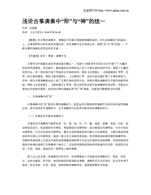 浅论古筝演奏中“形”与“神”的统一