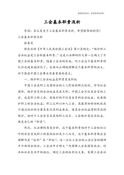 工会基本职责浅析