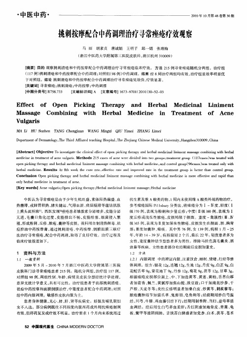 挑刺按摩配合中药调理治疗寻常痤疮疗效观察