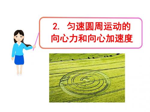 2. 匀速圆周运动的向心力和向心加速度