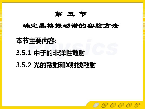 确定晶格振动谱的实验方法