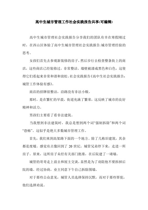 高中生城市管理工作社会实践报告共享(可编辑).doc